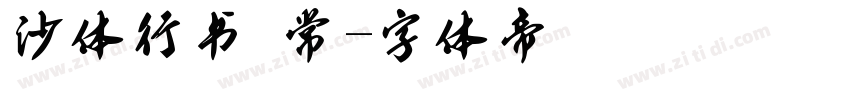 沙体行书 常字体转换